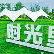 北京时光里农场