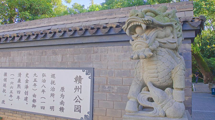 赣州公园第 1 张图片