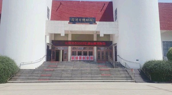 菏泽市博物馆