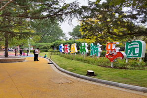 青岛中山公园欢乐丛林游乐园