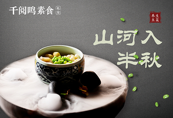 千阅鸣素食私宴第 8 张图片
