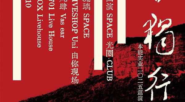 杭州 · 本能實業《烈日独行》二〇二五 巡演