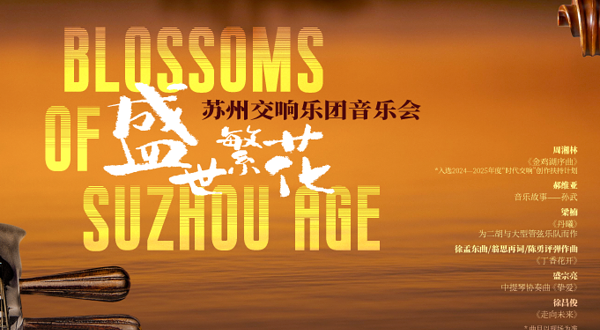 太仓 · 盛世繁花——苏州交响乐团音乐会