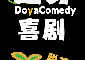 安阳 · 逗芽喜剧| 【线下脱口秀演出】精品喜剧拼盘 | 北大街 | 放松解压爆笑去班味 | 约会打卡