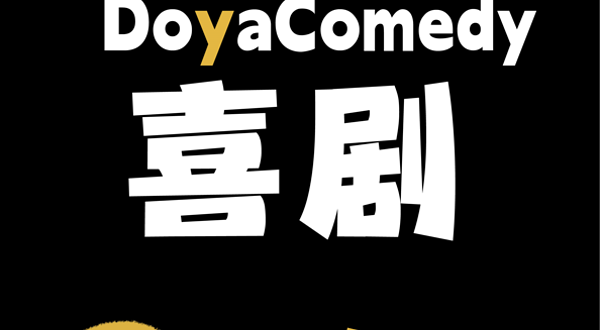 安阳 · 逗芽喜剧| 【线下脱口秀演出】精品喜剧拼盘 | 北大街 | 放松解压爆笑去班味 | 约会打卡