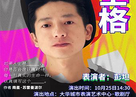 北京 · 《空格》× 彭坦—生活实验剧场