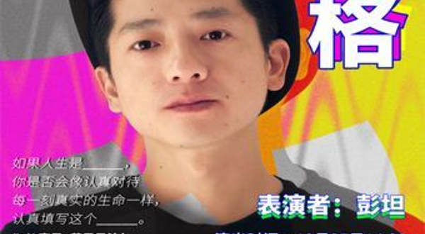 北京 · 《空格》× 彭坦—生活实验剧场