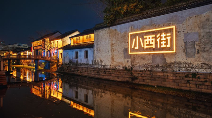 小西街历史文化街区第 1 张图片