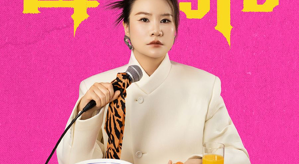 成都 · 步惊云脱口秀专场《母老虎》