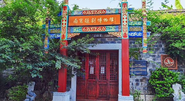 南京越剧博物馆