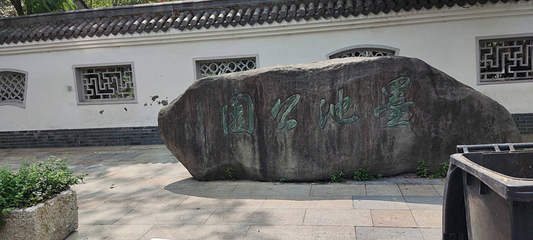 墨池公园第 10 张图片