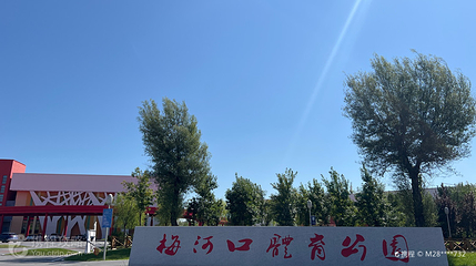 梅河口体育公园第 2 张图片