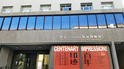 黑龙江(国际)版画博物馆第 1 张图片