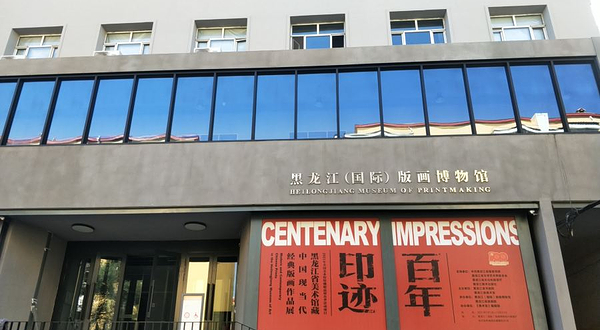 黑龙江省(国际)版画博物馆