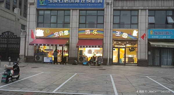 宝贝恩游乐王国(万和城店)