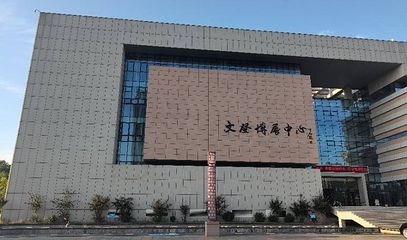 威海市文登区博物馆第 1 张图片
