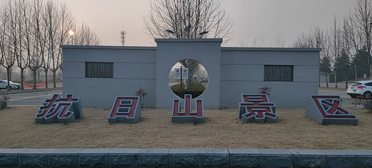 抗日山烈士陵园第 9 张图片