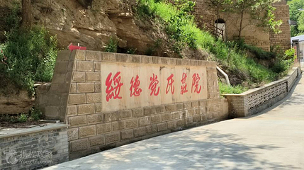 绥德党氏庄园第 2 张图片
