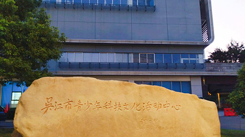 苏州青少年科技馆