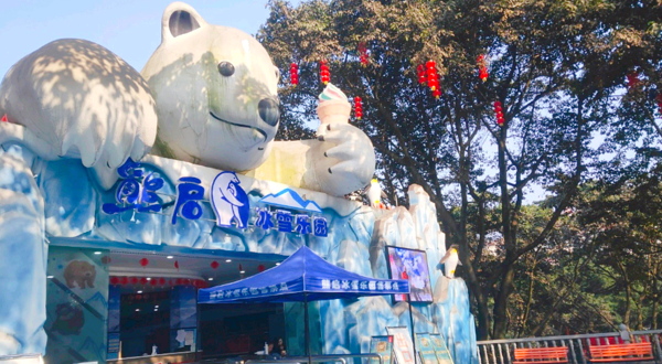熊企冰雪乐园