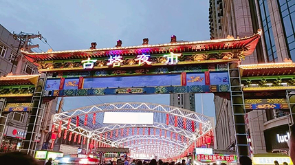 古塔夜市第 1 张图片