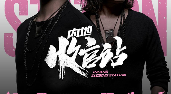 【重庆】动力火车《都是因为爱》巡回演唱会