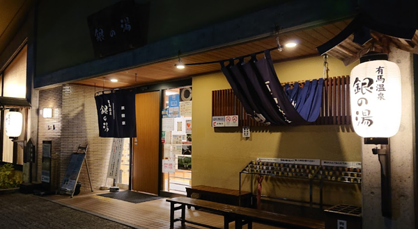 有马温泉·银之汤