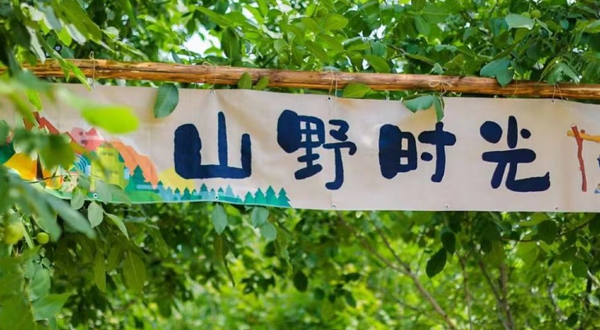 山野时光生态农场