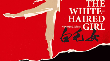 上海 · 中国原创芭蕾舞剧 —《白毛女》