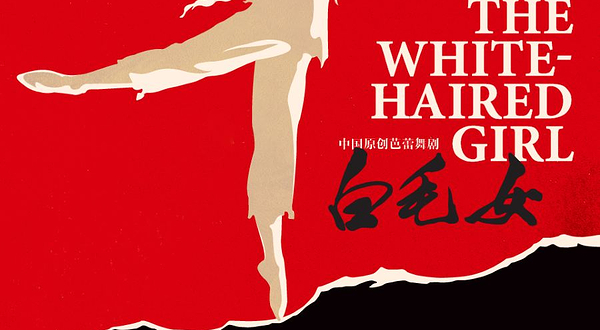 上海 · 中国原创芭蕾舞剧 —《白毛女》