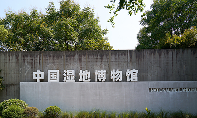 中国湿地博物馆第 12 张图片