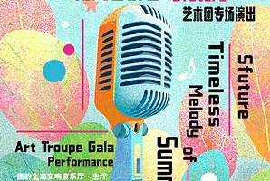 上海 · 「唱游夏天的拾光音乐会」Sfuture艺术团专场演出