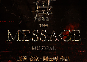 上海 · 音乐剧《风声》