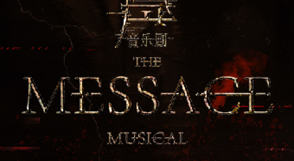 上海 · 音乐剧《风声》