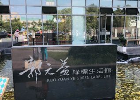 郭元益糕饼博物馆