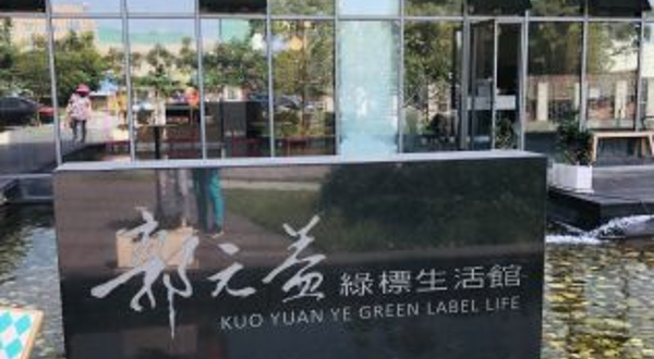 郭元益糕饼博物馆