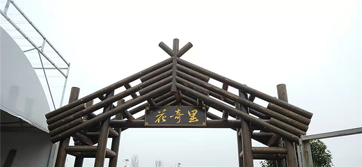 衡阳花奇里生态旅游区第 30 张图片