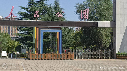 林州市人民公园第 2 张图片