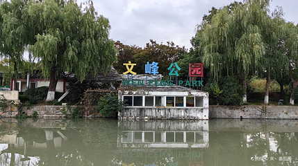 文峰公园第 1 张图片