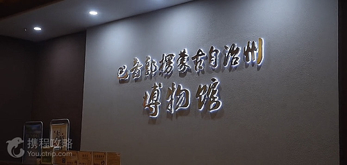 巴州博物馆第 2 张图片