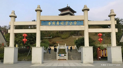 潘茂名纪念公园第 1 张图片