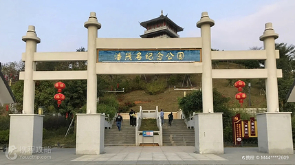 潘茂名纪念公园第 3 张图片