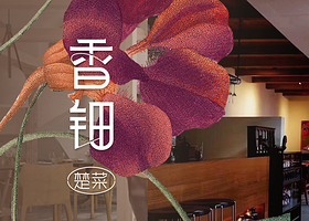 香钿楚菜(汉口店)