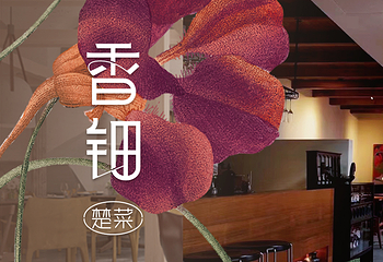 香钿楚菜(汉口店)第 1 张图片