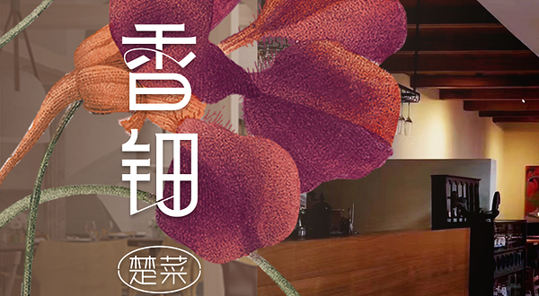 香钿楚菜(汉口店)