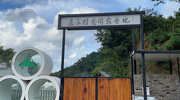 画家村艺术露营基地