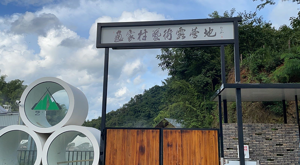 画家村艺术露营基地