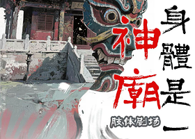 武汉 · 肢体剧场《我的身体是一座神庙》