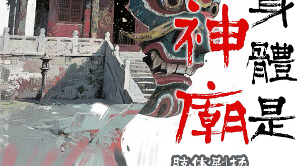 武汉 · 肢体剧场《我的身体是一座神庙》