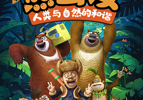 武汉 · 小心!熊出没
